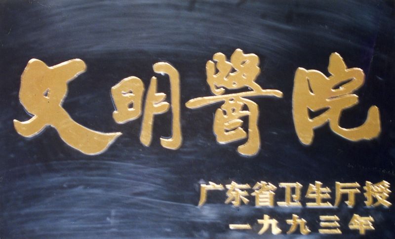 1993年被广东省卫生厅评为文明医院