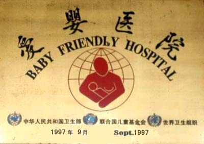 1997年被评为爱婴医院