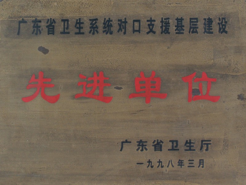 1998年被广东省卫生厅评为广东省先进单位