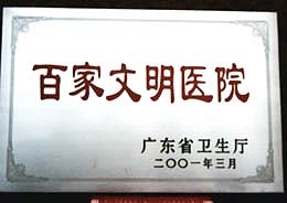 2001年广东省百家文明医院