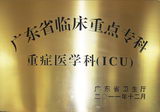 2011年 广东省临床重点专科 重症医学科(ICU)