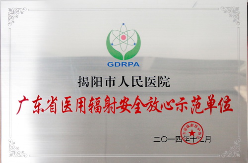 2014年 广东省医用辐射安全放心示范单位